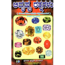 ಅದೃಷ್ಟ ರತ್ನಗಳು  [Adrushta Ratnagalu]